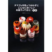 タマゴも牛乳もつかわずにこんなにおいしいお菓子ができた!1+2 [単行本]