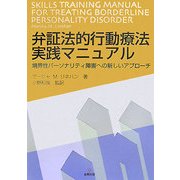 弁証法的行動療法実践マニュアル―境界性パーソナリティ障害への新しいアプローチ [単行本]
