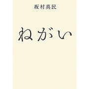 ねがい [単行本]