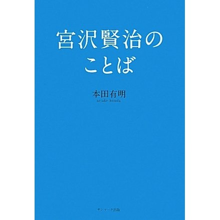 宮沢賢治のことば [単行本]