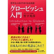 グロービッシュ入門―苦手な人ほどうまくなる英語 [単行本]