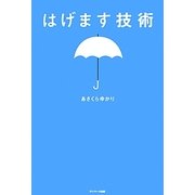はげます技術 [単行本]