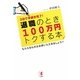 退職のとき100万円トクする本―3日で手続き完了!もらえるものは全部いただきましょう!! [単行本]