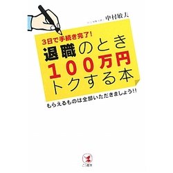 退職のとき100万円トクする本―3日で手続き完了!もらえるものは全部いただきましょう!! [単行本]