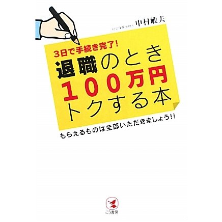 退職のとき100万円トクする本―3日で手続き完了!もらえるものは全部いただきましょう!! [単行本]