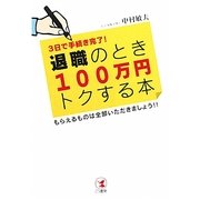 退職のとき100万円トクする本―3日で手続き完了!もらえるものは全部いただきましょう!! [単行本]