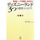 ディズニーランド3つの教育コンセプト [単行本]