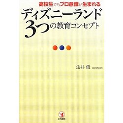 ディズニーランド3つの教育コンセプト [単行本]