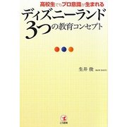 ディズニーランド3つの教育コンセプト [単行本]