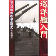 巡洋艦入門―駿足の機動隊徹底研究 新装版 (光人社NF文庫) [文庫]