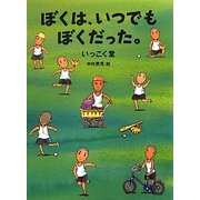 ぼくは、いつでもぼくだった。 [全集叢書]