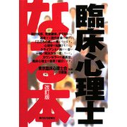 なる本 臨床心理士 改訂版 (なる本シリーズ) [単行本]