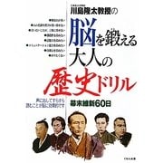 川島隆太教授の脳を鍛える大人の歴史ドリル―幕末維新60日 [全集叢書]