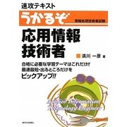 速攻テキスト うかるぞ応用情報技術者 [単行本]