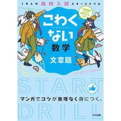 ヨドバシ Com くもんの高校入試スタートドリル こわくない数学文章題 全集叢書 通販 全品無料配達
