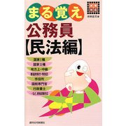 試験対応 まる覚え公務員 民法編 [単行本]