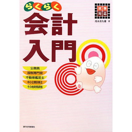 らくらく会計入門―試験対応 [単行本]