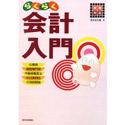 らくらく会計入門―試験対応 [単行本]