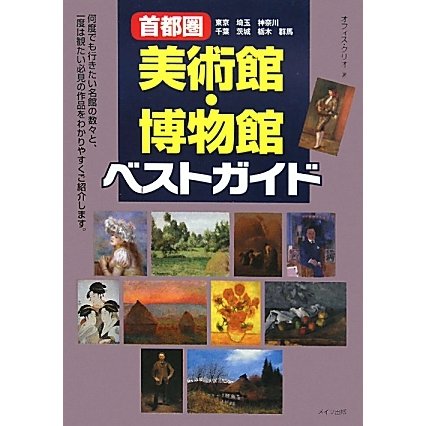 首都圏美術館・博物館ベストガイド [単行本]