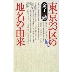 東京23区の地名の由来 [単行本]
