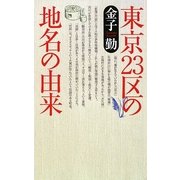 東京23区の地名の由来 [単行本]