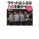 ラケットはふるな 力点を動かせ―ストロークの教科書 [単行本]