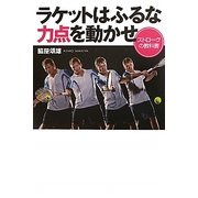 ラケットはふるな 力点を動かせ―ストロークの教科書 [単行本]
