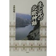 生と死の北欧神話 [単行本]