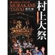 新潟県下三大祭り 村上大祭 [単行本]