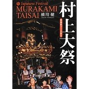 新潟県下三大祭り 村上大祭 [単行本]