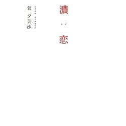 濃恋(こい) [単行本]