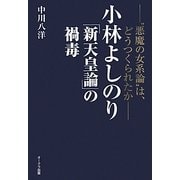小林よしのり『新天皇論』の禍毒―"悪魔の女系論"は、どうつくられたか [単行本]