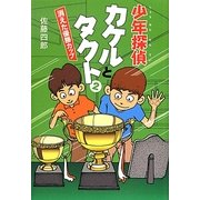 少年探偵カケルとタクト〈2〉消えた優勝カップ [単行本]