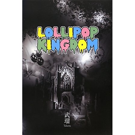 LOLLIPOP KINGDOM [単行本]
