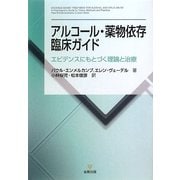 アルコール・薬物依存臨床ガイド―エビデンスにもとづく理論と治療 [単行本]