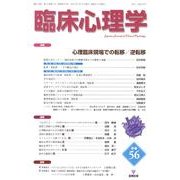 臨床心理学 Vol.10 No.2 [単行本]