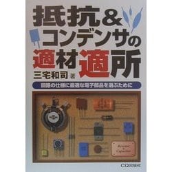 抵抗&コンデンサの適材適所―回路の仕様に最適な電子部品を選ぶために [単行本]