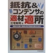 抵抗&コンデンサの適材適所―回路の仕様に最適な電子部品を選ぶために [単行本]