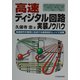 高速ディジタル回路実装ノウハウ―高速信号を確実に伝送する基板設計とノイズ対策 [単行本]