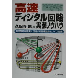 高速ディジタル回路実装ノウハウ―高速信号を確実に伝送する基板設計とノイズ対策 [単行本]