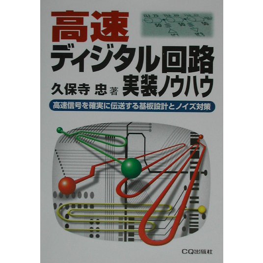 高速ディジタル回路実装ノウハウ―高速信号を確実に伝送する基板設計とノイズ対策 [単行本]