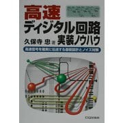 高速ディジタル回路実装ノウハウ―高速信号を確実に伝送する基板設計とノイズ対策 [単行本]