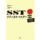 SSTテクニカルマスター―リーダーのためのトレーニングワークブック [単行本]