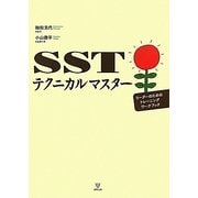SSTテクニカルマスター―リーダーのためのトレーニングワークブック [単行本]