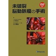未破裂脳動脈瘤の手術 [単行本]