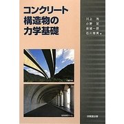 コンクリート構造物の力学基礎 [単行本]