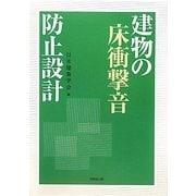 建物の床衝撃音防止設計 [単行本]