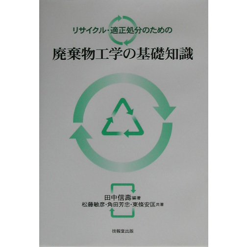リサイクル・適正処分のための廃棄物工学の基礎知識 [単行本]