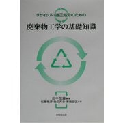 リサイクル・適正処分のための廃棄物工学の基礎知識 [単行本]