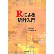 Rによる統計入門 [単行本]